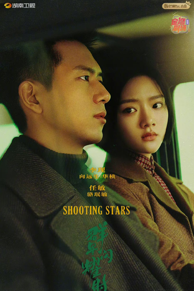 群星闪耀时 , 群星閃耀時 , Qun Xing Shan Yao Shi , When the Stars Shine , The Decisive Moment , Время мерцающих звёзд