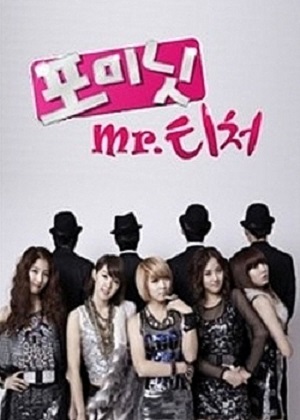 포미닛의 Mr. 티처 ; Pominisui Mr. Ticheo , 4 minuteui Mr. Teacher , 4minute mr. teacher , pominit mr. ticheo , 포미닛 mr. 티처