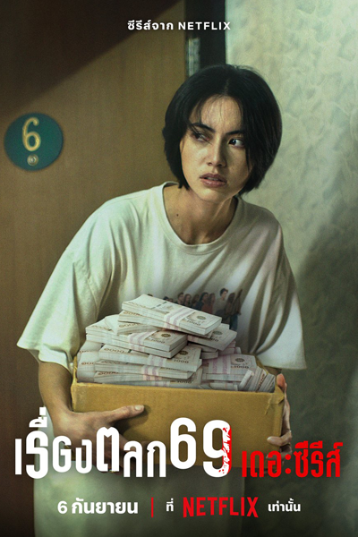 เรื่องตลก 69 เดอะซีรีส์ , Rueang Talok 69 the Series , 6ixtynin9 the Series , 6ixtyn in 9