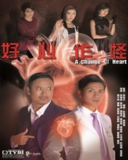 好心作怪 , 一切從心開始 , A Good Heart Goes Haywire