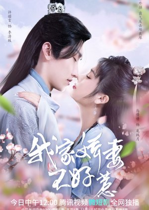 我家娇妻不好惹 , Wo Jia Jiao Qi Bu Hao Re , Chong Sheng E Fu Bu Hao Re , 重生恶妇不好惹 , 我家嬌妻不好惹