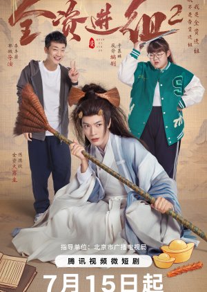 全资进组 第二季 ; An Actor`s Rhapsody 2 , Quan Zi Jin Zu 2 , Quan Zi Jin Zu Di Er Ji , 全资进组2 , 全资进组 第2季 , 全資進組2 , 全資進組 第二季