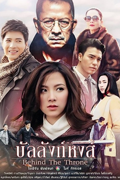 บัลลังก์หงส์ , Behind the Throne