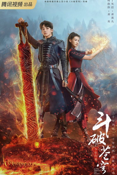 斗破苍穹之少年归来 , 斗破苍穹 2 , Dou Po Cang Qiong Zhi Shao Nian Gui Lai , Dou Po Qiong Cang 2 , Battle Through the Heavens 2 , Fights Break Sphere Season 2 , Fights Break Sphere Return of the Youth , Расколотая битвой синева небес 2