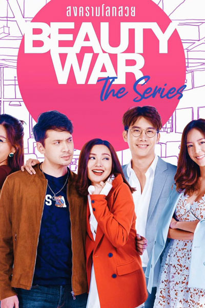 Beauty War The Series สงครามโลกสวย , Beauty War The Series , Beauty War The Series: Beautiful World , Beauty War Beautiful World , Beauty War The Series Beautiful World , Beauty War: The Series