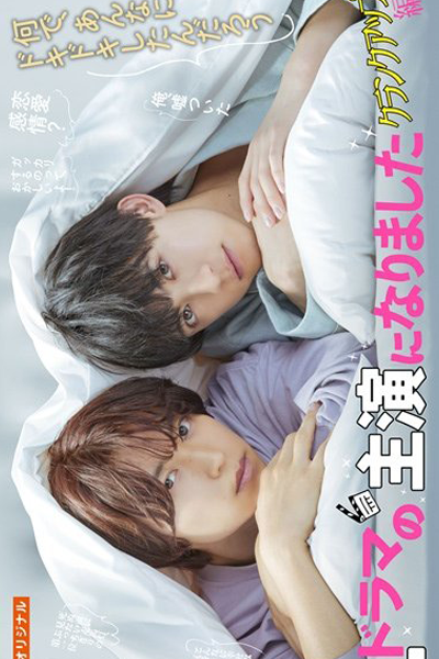 BL Drama no Shuen ni Narimashita: Crank Up Hen