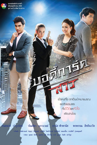 Bodyguard Sao (บอดี้การ์ดสาว)