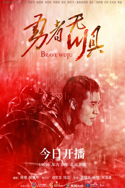 勇者无惧 , Yong Zhe Wu Ju , Brave Without Fear