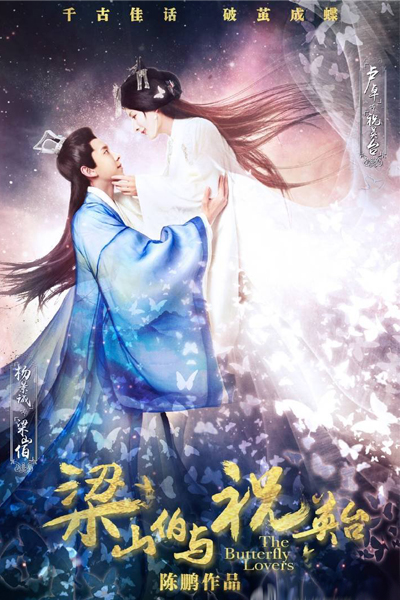 梁山伯与祝英台 , The Butterfly Lovers