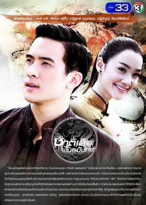 ชาติเสือพันธุ์มังกร , National Tiger Dragon , Chaat Seur Pan Mungkorn