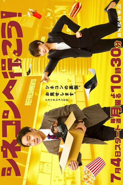 シネコンへ行こう！ , Shinekon e Ikou! , Let`s Go to the Cinema Complex! , Let’s Go to the Cinema Complex!