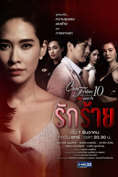 Club Friday the Series 10 รักนอกใจ ตอน รักร้าย , Club Friday The Series Season 10: Rak Rai , Club Friday The Series 10: Bad Love