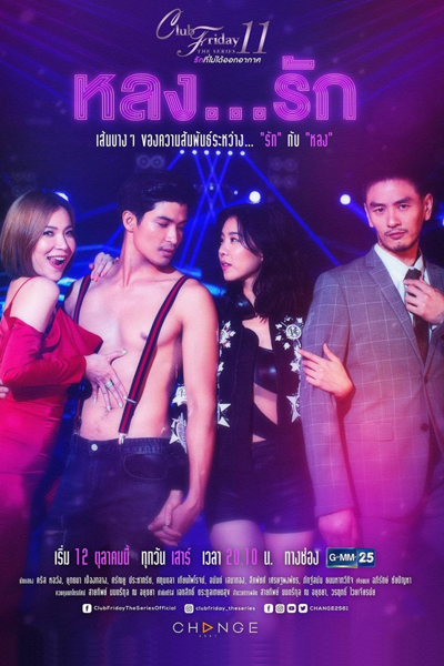 Club Friday The Series 11 รักที่ไม่ได้ออกอากาศ ตอน หลงรัก