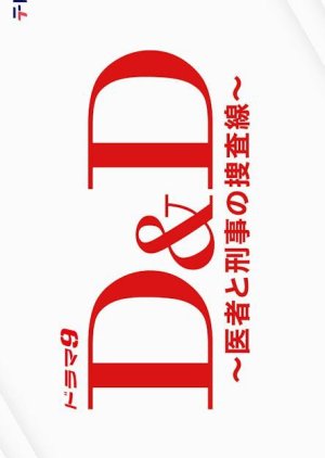 Ｄ＆Ｄ 〜医者と刑事の捜査線〜 , D&D: Isha to Keiji no Sousa Sen , ディー アンド ディー いしゃとけいじのそうさせん