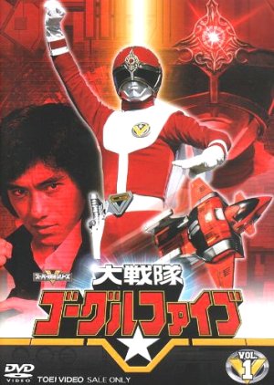 Dai Sentai Goggle Five , Goggle V, 大戦隊ゴーグルファイブ