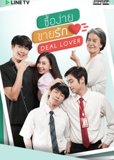 Deal Lover ซื้อง่ายขายรัก