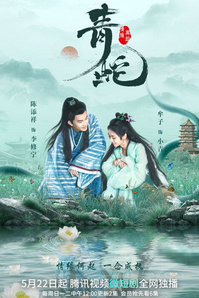 青蛇情缘再起 , Qing She Qing Yuan Zai Qi , Green Snake Love Again