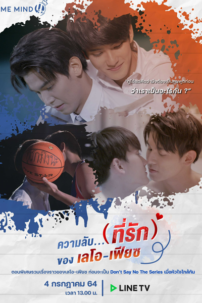 ความลับของเลโอเฟียซ , เมื่อหัวใจใกล้กัน , The Secret (Love) , LeoFiat Special Episode , The Secret of Leo and Fiat