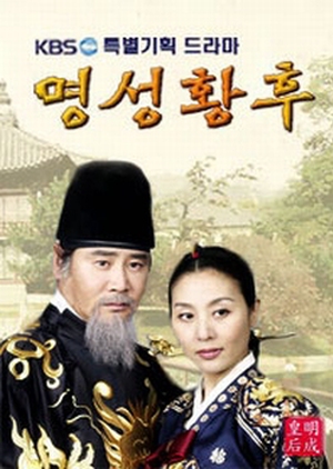 명성황후 , 명성왕후 , Myeongseongwanghoo , Myeong Seong Hwanghu , The Last Empress , Empress Myung Sung , The Lost Empire , Empress Myeong Seong