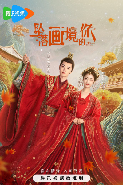 坠落画境的你 , 墜落畫境的你 , Zhi Luo Hua Jiang De Ni , Fall for You