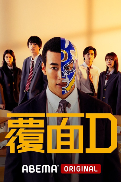 覆面D , Masked D , Mask D