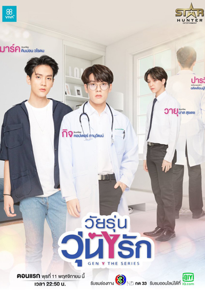 วัยรุ่นวุ่นYรัก , Gen Y The Series , Y Love , Gen Y