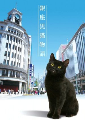 Ginza Black Cat Story , Ginza Kuro Neko Monogatari , The story of Ginza`s black cat, 銀座黒猫物語