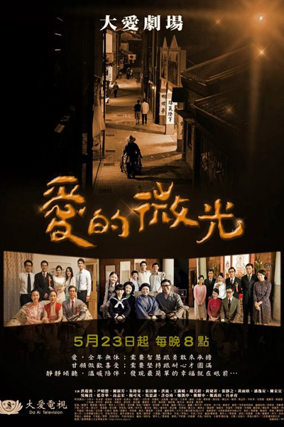 愛的微光 , 爱的微光 , Ai De Wei Guang , Oi Dik Mei Gwong , The Glow Of Love , Проблеск любви