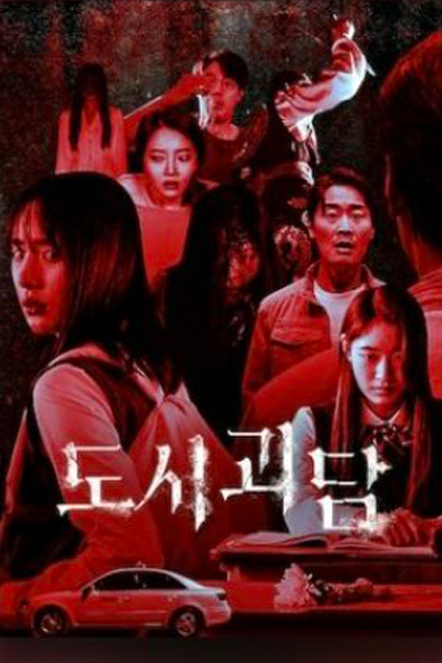 도시괴담 , Doshi Goedam , Ghost Story , The Possessed