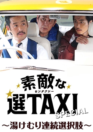 素敵な選TAXI スペシャル , Great Selection Taxi Special , Suteki na Sen TAXI Special , Sutekina Sentaxi ~ Yukemuri Renzoku Sentakushi ~