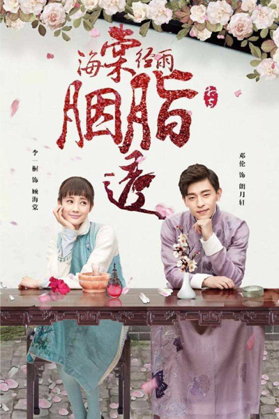 海棠经雨胭脂透 , Hai Tang Jing Yu Yan Zhi Tou , Hai Tang`s Rouge Shines Through in the Rain , Jellyfish Through The Rain , Sea Otter Through The Rain Rouge , Begonia Rouge