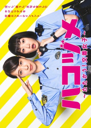 ハコヅメ ～交番女子の逆襲～ ; Packed Up: A Police Box Woman`s Counterattack , Hakozume Tatakau! Kouban Joshi , Hakozume: Koban Joshi no Gyakushu