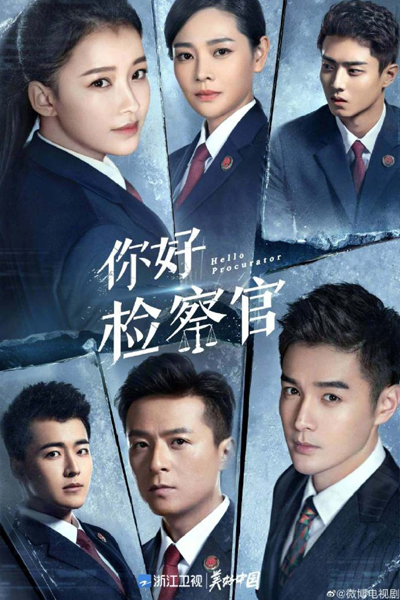 你好检察官 , 检察官马慧丽成长记 , Ni Hao Jian Cha Guan , Hello Prosecutor