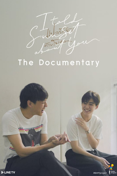 แปลรักฉันด้วยใจเธอ The Documentary , I Told Sunset About You: The Documentary , I Told Sunset About You Documentary , I Told Sunset About You `The Documentary`