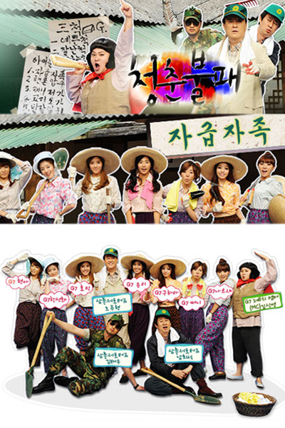 청춘불패 , 青春不敗 , 青春不败 , Cheongchun bulpae , Invincible Youth Season 1 , Invincible Youth S1