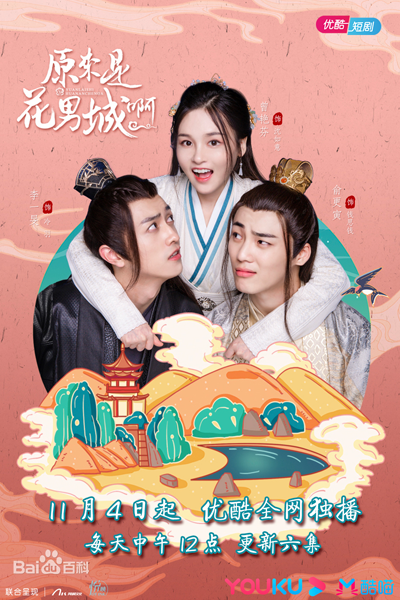 原來是花男城啊2 , 原来是花男城啊2 , Yuan Lai Shi Hua Nan Cheng A! 2 , So It`s Hua Nancheng 2 , It Turned Out to Be Hua Nan City Season 2 , It Turned Out to Be Hua Nan City S2 , Это город Хуанань 2