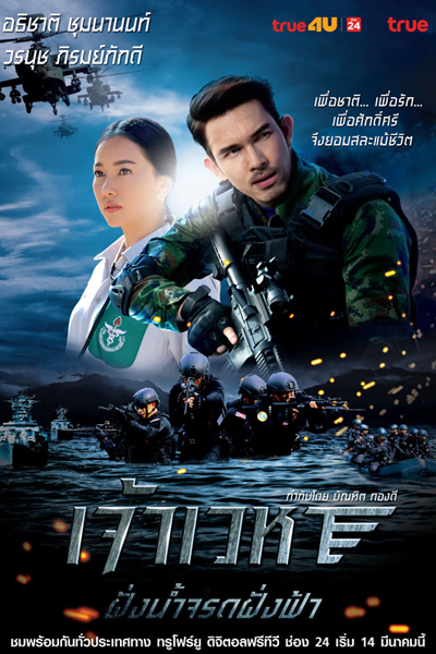 ฝั่งน้ำจรดฝั่งฟ้า , Jao Wayha Series Part 1 , Fang Nam Jarod Fang Fah , Jao Wayha Series: Fang Nam Jarod Fang Fah , Where the River Bank Meets the Sky`s Coast , Where the River Meets the Sky