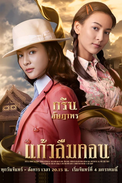 แก้วลืมคอน , The Two Fates