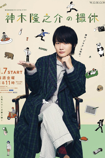 Kamiki Ryunosuke no Satsukyu