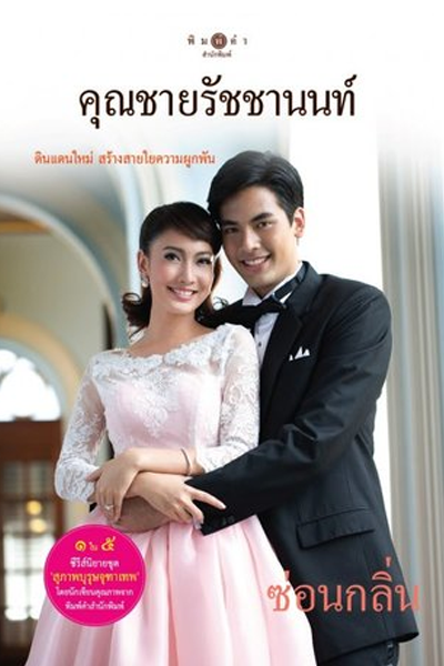 คุณชายรัชชานนท์ , Suparburoot Jutathep Part 4 , Gentleman of Jutathep Part 4 , The Five Brothers Part 4