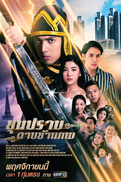 ขุนปราบดาบข้ามภพ , Khun Prap Dap Kham Phop , Cross Worlds Hero