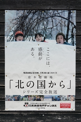 北の国から , Kita no Kuni Kara , From the North Country