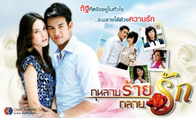 กุหลาบร้ายกลายรัก ; Evil Rose Becomes Love