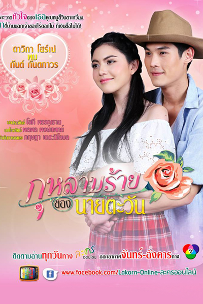 กุหลาบร้ายของนายตะวัน , Mrs. Tawan And His Devil Rose , My Sassy Rose , My Sassy Girl