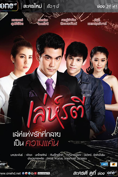 เล่ห์รตี , A Woman`s Trickery , Love`s Trickery