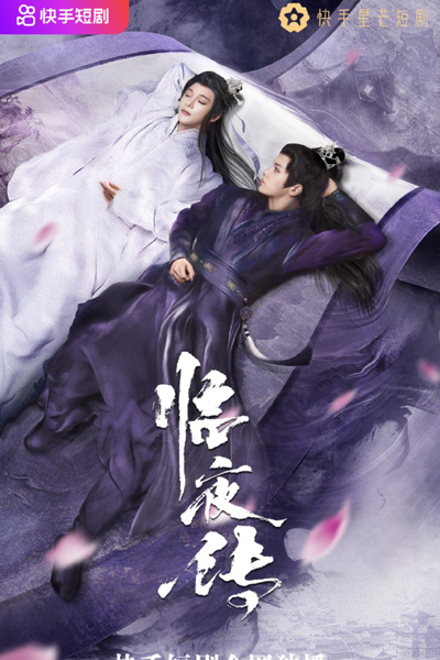 临夜传 , 臨夜傳 , Lin Ye Chuan , The Legend of Lin Ye