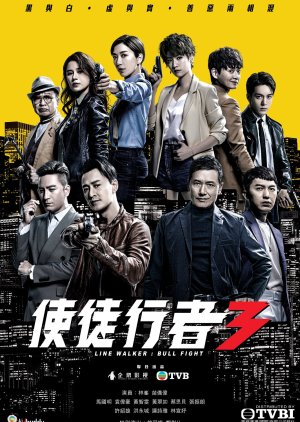 使徒行者3 ; Line Walker: Privilage War , 使徒行者第三部 ; Line Walker: Bull Fight