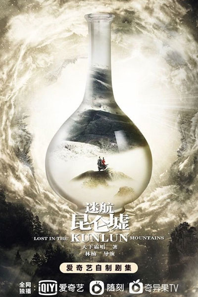 迷航昆仑墟 , 迷航昆侖墟 , Mai Hong Gwan Leun Heui , Mi Hang Kun Lun Xu , Lost in the Kun Lun Mountains