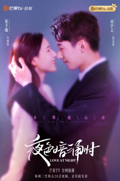 夜色暗涌时 , 夜色暗涌時 , Ye Se An Yong Shi , Ye Sik Am Yung Si , When the Darkness Falls , Secret and Passionate Love