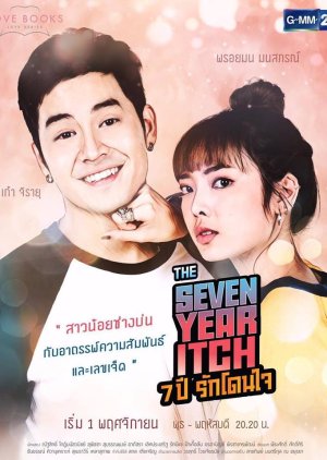 Love Books Love Series เรื่อง The Seven Year Itch 7 ปี รักโดนใจ Also Known As: The Seven Year Itch 7 ปี รักโดนใจ,